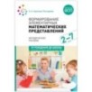 Формирование элементарных математических представлений. Методическое пособие. 2-7 лет. ФГОС, ФОП