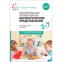 Формирование элементарных математических представлений. Методическое пособие. 2-7 лет. ФГОС, ФОП