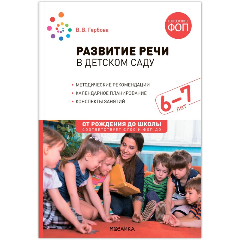 Развитие речи в детском саду. 6-7 лет. Конспекты занятий. ФОП, ФГОС Развитие речи в детском саду. 6-7 лет. Конспекты занятий. ФОП, ФГОС