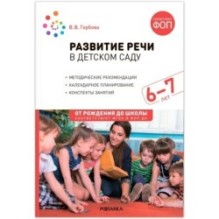 Развитие речи в детском саду. 6-7 лет. Конспекты занятий. ФОП, ФГОС