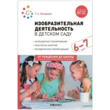 Изобразительная деятельность в детском саду. 6-7 лет. Конспекты занятий. ФГОС. ФОП