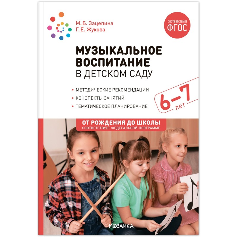 Музыкальное воспитание в детском саду. 6-7 лет. Конспекты занятий. ФГОС. ФОП Музыкальное воспитание в детском саду. 6-7 лет. Конспекты занятий. ФГОС. ФОП