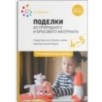 Поделки из природного и бросового материала. 4-5 лет. ФГОС
