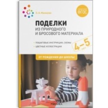 Поделки из природного и бросового материала. 4-5 лет. ФГОС