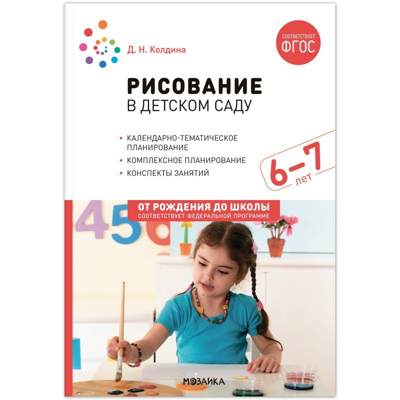 Рисование в детском саду. 6-7 лет. Конспекты занятий с детьми. ФГОС. ФОП Рисование в детском саду. 6-7 лет. Конспекты занятий с детьми. ФГОС. ФОП