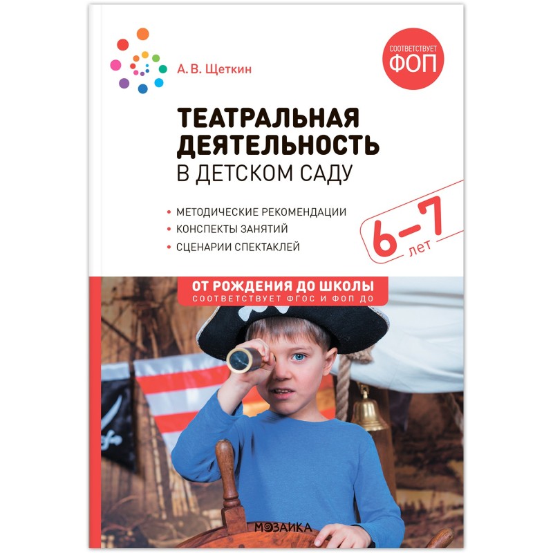 Театральная деятельность в детском саду. 6-7 лет. Конспекты занятий. ФГОС, ФОП Театральная деятельность в детском саду. 6-7 лет. Конспекты занятий. ФГОС, ФОП