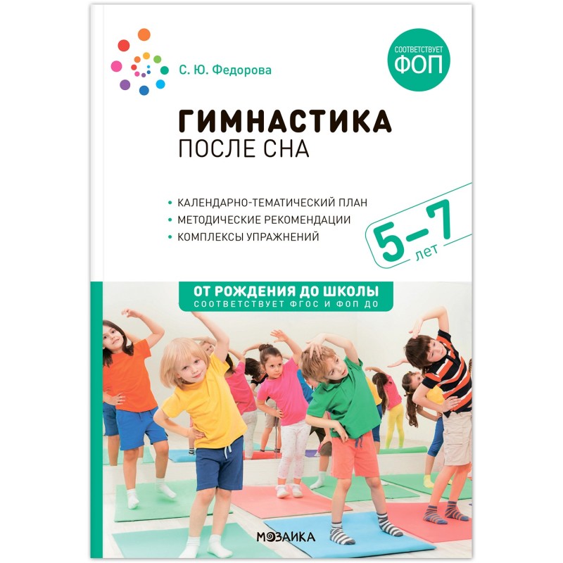 Гимнастика после сна. 5-7 лет. Конспекты занятий. ФОП, ФГОС