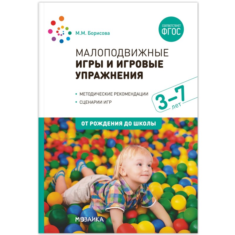Малоподвижные игры и игровые упражнения (3-7 лет)