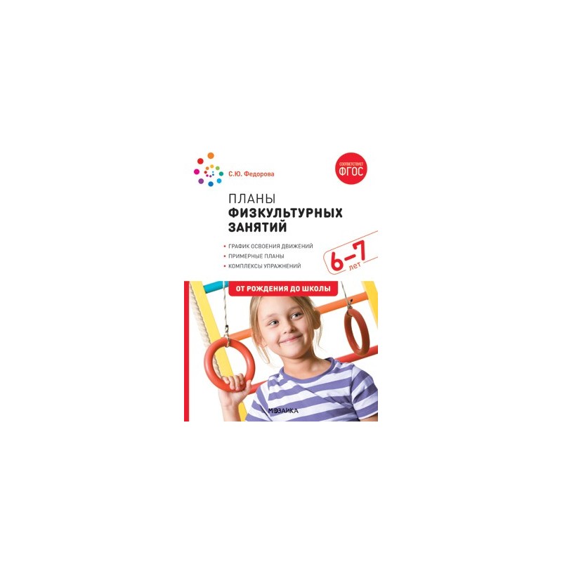 Планы физкультурных занятий с детьми 6-7 лет. ФГОС Планы физкультурных занятий с детьми 6-7 лет. ФГОС