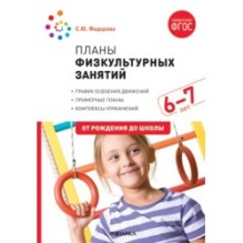 Планы физкультурных занятий с детьми 6-7 лет. ФГОС