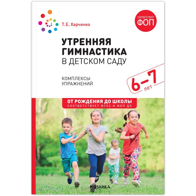 Утренняя гимнастика в детском саду. 6-7 лет. Комплексы упражнений. ФГОС, ФОП Утренняя гимнастика в детском саду. 6-7 лет. Комплексы упражнений. ФГОС, ФОП