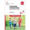 Утренняя гимнастика в детском саду. 6-7 лет. Комплексы упражнений. ФГОС, ФОП Утренняя гимнастика в детском саду. 6-7 лет. Комплексы упражнений. ФГОС, ФОП