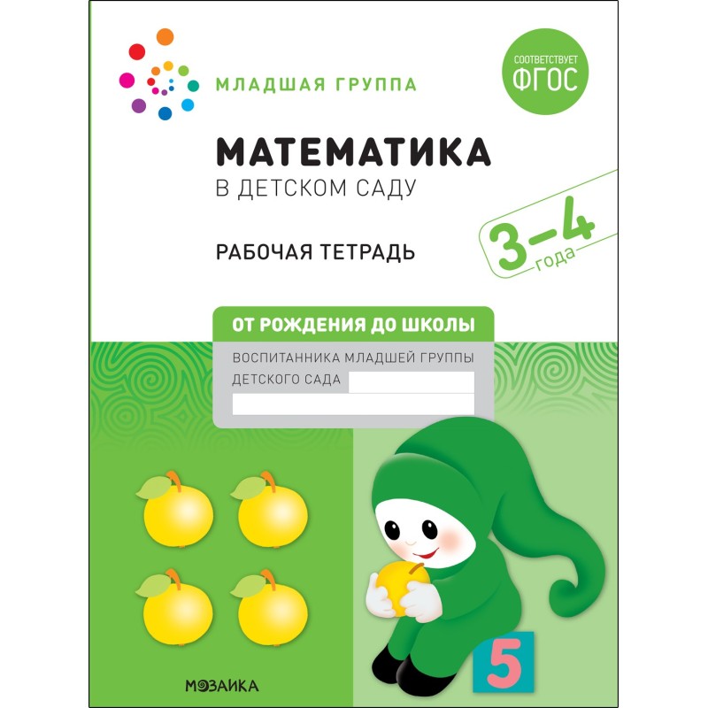 Большая рабочая тетрадь. Математика в детском саду. 3-4 года. ФГОС