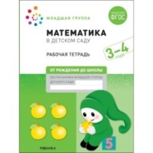 Большая рабочая тетрадь. Математика в детском саду. 3-4 года. ФГОС