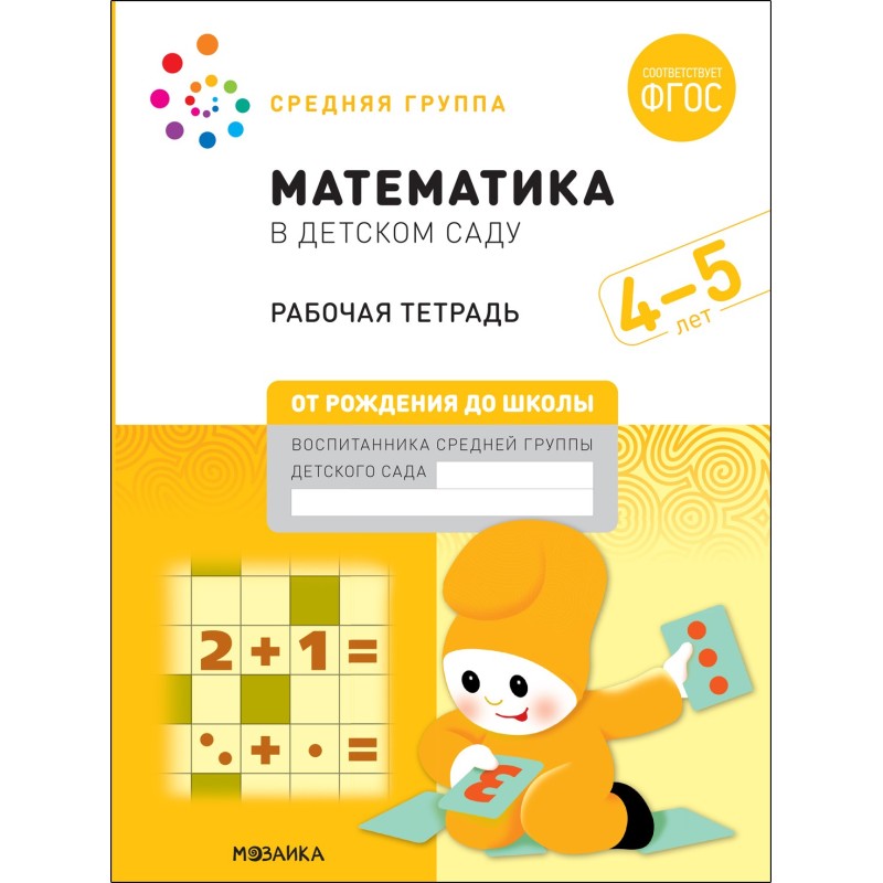 Большая рабочая тетрадь. Математика в детском саду. 4-5 лет. ФГОС