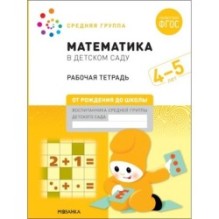 Большая рабочая тетрадь. Математика в детском саду. 4-5 лет. ФГОС