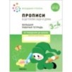 Большая рабочая тетрадь. Прописи в детском саду и дома. 3-4 года. ФГОС