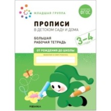 Большая рабочая тетрадь. Прописи в детском саду и дома. 3-4 года. ФГОС