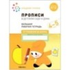 Большая рабочая тетрадь. Прописи в детском саду и дома. 4-5 лет. ФГОС