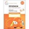 Большая рабочая тетрадь. Прописи в детском саду и дома. 5-6 лет. ФГОС