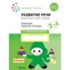 Большая рабочая тетрадь. Развитие речи в детском саду и дома. 3-4  года. ФГОС