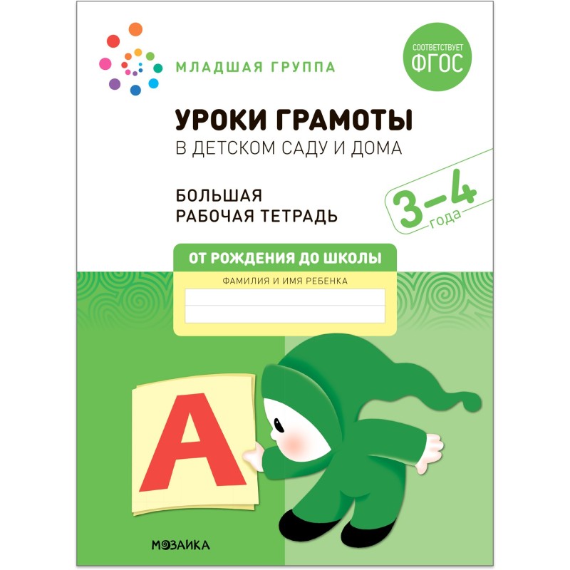 Большая рабочая тетрадь. Уроки грамоты в детском саду и дома. 3-4  года. ФГОС