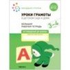 Большая рабочая тетрадь. Уроки грамоты в детском саду и дома. 3-4  года. ФГОС