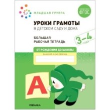 Большая рабочая тетрадь. Уроки грамоты в детском саду и дома. 3-4  года. ФГОС