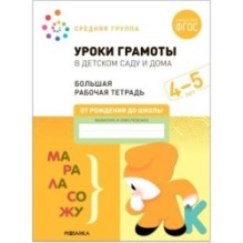 Большая рабочая тетрадь. Уроки грамоты в детском саду и дома. 4-5 лет. ФГОС
