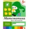Рабочая тетрадь. Математика для малышей. (3+). Младшая группа Рабочая тетрадь. Математика для малышей. (3+). Младшая группа