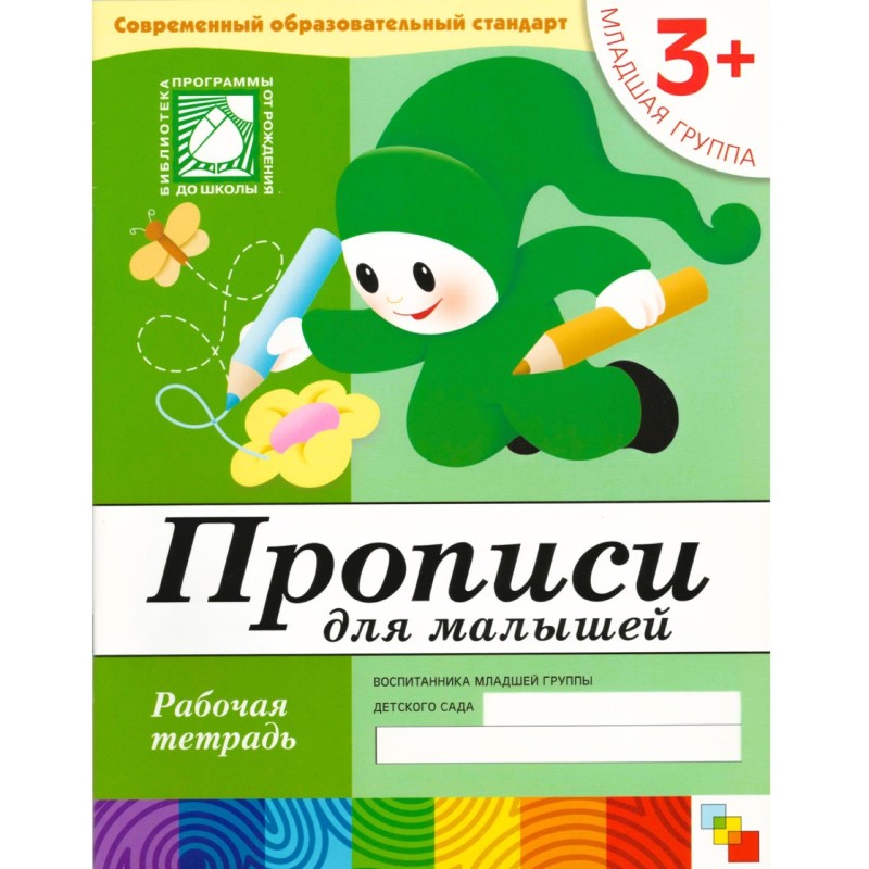 Рабочая тетрадь. Прописи для малышей. (3+). Младшая группа Рабочая тетрадь. Прописи для малышей. (3+). Младшая группа