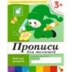 Рабочая тетрадь. Прописи для малышей. (3+). Младшая группа Рабочая тетрадь. Прописи для малышей. (3+). Младшая группа