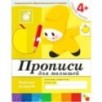 Рабочая тетрадь. Прописи для  малышей. (4+). Средняя группа