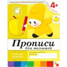 Рабочая тетрадь. Прописи для  малышей. (4+). Средняя группа