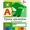 Рабочая тетрадь. Уроки грамоты для малышей. (3+). Младшая группа Рабочая тетрадь. Уроки грамоты для малышей. (3+). Младшая группа