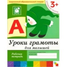 Рабочая тетрадь. Уроки грамоты для  малышей. (3+). Младшая группа