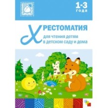 Хрестоматия для чтения детям в детском саду и дома. 1-3  года