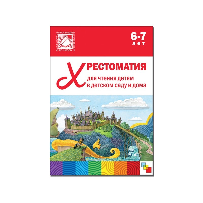 Хрестоматия для чтения детям в детском саду и дома. 6-7 лет Хрестоматия для чтения детям в детском саду и дома. 6-7 лет