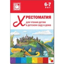 Хрестоматия для чтения детям в детском саду и дома. 6-7 лет