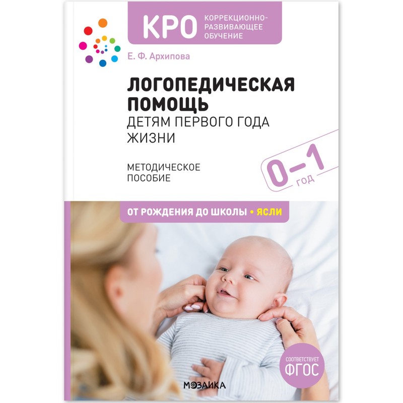КРО. Логопедическая помощь детям первого года жизни. Методическое пособие. ФГОС