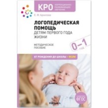 КРО. Логопедическая помощь детям первого года жизни. Методическое пособие. ФГОС