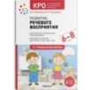 КРО. Развитие речевого восприятия. 6–8 лет. Конспекты занятий. ФГОС КРО. Развитие речевого восприятия. 6–8 лет. Конспекты занятий. ФГОС