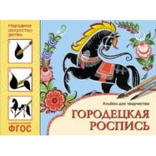 ФГОС Народное искусство — детям. Городецкая роспись. Альбом для творчества