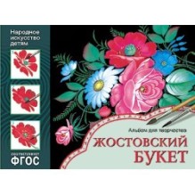 ФГОС Народное искусство — детям. Жостовский букет. Альбом для творчества