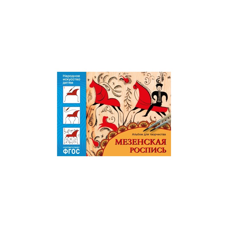 ФГОС Народное искусство — детям. Мезенская роспись. Альбом для творчества ФГОС Народное искусство — детям. Мезенская роспись. Альбом для творчества