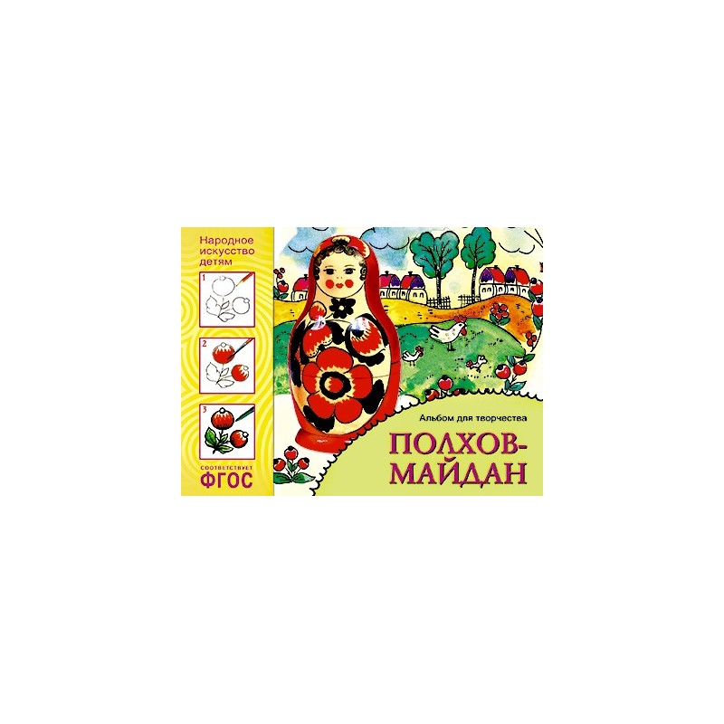 ФГОС Народное искусство — детям. Полхов-майдан. Альбом для творчества ФГОС Народное искусство — детям. Полхов-майдан. Альбом для творчества
