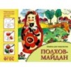 ФГОС Народное искусство — детям. Полхов-майдан. Альбом для творчества ФГОС Народное искусство — детям. Полхов-майдан. Альбом для творчества