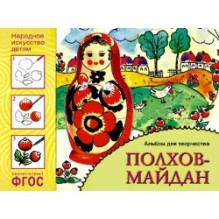 ФГОС Народное искусство — детям. Полхов-майдан. Альбом для творчества