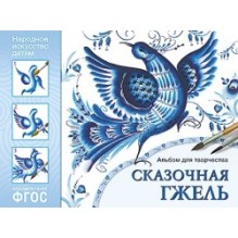 ФГОС Народное искусство — детям. Сказочная гжель. Альбом для творчества