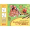 ФГОС Народное искусство — детям. Филимоновская игрушка. Альбом для творчества ФГОС Народное искусство — детям. Филимоновская игрушка. Альбом для творчества